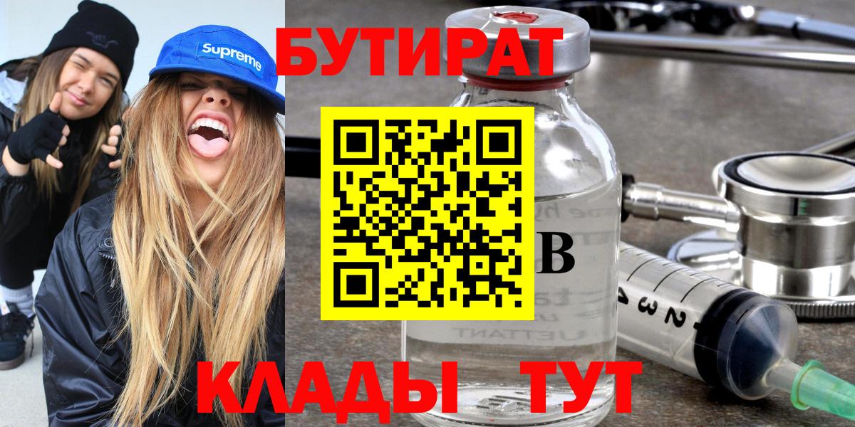 Бутират  Вход с VPN  Полевской  Бутират Butirat 