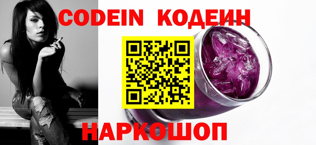 Полевской  Кодеиновый сироп Lean Purple Drank  Вход с VPN  Кодеин Purple Drank 