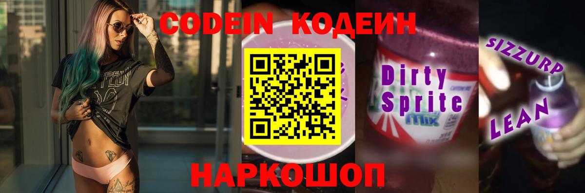 Кодеиновый сироп Lean Purple Drank Полевской